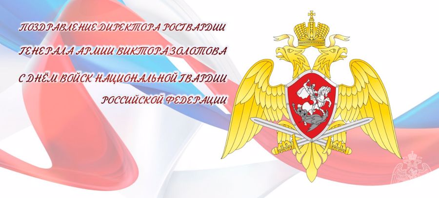 ПОЗДРАВЛЕНИЕ ДИРЕКТОРА РОСГВАРДИИ ГЕНЕРАЛА АРМИИ ВИКТОРА ЗОЛОТОВА С ДНЕМ ВОЙСК НАЦИОНАЛЬНОЙ ГВАРДИИ РОССИЙСКОЙ ФЕДЕРАЦИИ (ВИДЕО)