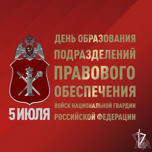 5⃣июля – День подразделений правового обеспечения войск национальной гвардии Российской Федерации.