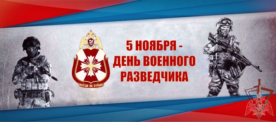 ВОЕННЫЕ РАЗВЕДЧИКИ РОСГВАРДИИ ОТМЕЧАЮТ ПРОФЕССИОНАЛЬНЫЙ ПРАЗДНИК