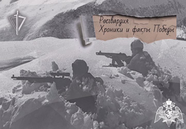 РОСГВАРДИЯ ОБНАРОДОВАЛА МАЛОИЗВЕСТНЫЕ ДОКУМЕНТЫ К 80-ЛЕТИЮ БОЁВ ЗА КАВКАЗСКИЕ МИНЕРАЛЬНЫЕ ВОДЫ