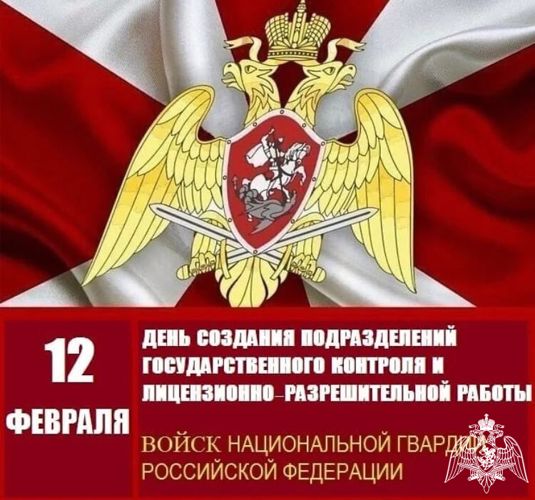 12 ФЕВРАЛЯ ОТМЕЧАЮТ ПРАЗДНИК СОТРУДНИКИ ГОСУДАРСТВЕННОГО КОНТРОЛЯ И ЛИЦЕНЗИОННО-РАЗРЕШИТЕЛЬНОЙ РАБОТЫ РОСГВАРДИИ
