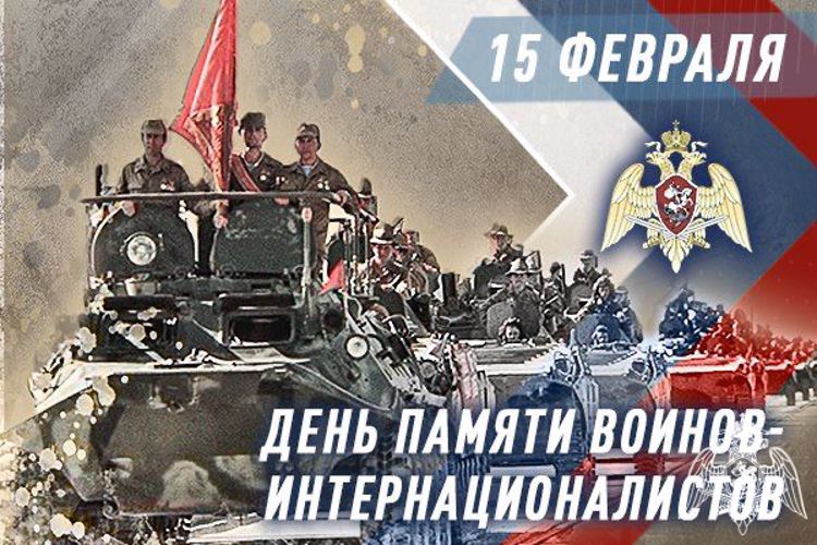В РОСГВАРДИИ ПРОХОДЯТ МЕМОРИАЛЬНЫЕ МЕРОПРИЯТИЯ, ПРИУРОЧЕННЫЕ КО ДНЮ ПАМЯТИ ВОИНОВ-ИНТЕРНАЦИОНАЛИСТОВ