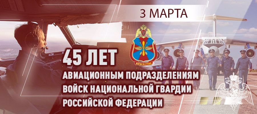 ДИРЕКТОР РОСГВАРДИИ ПОЗДРАВИЛ АВИАТОРОВ ВЕДОМСТВА С 45-ЛЕТИЕМ ОБРАЗОВАНИЯ АВИАЦИИ ВОЙСК НАЦИОНАЛЬНОЙ ГВАРДИИ