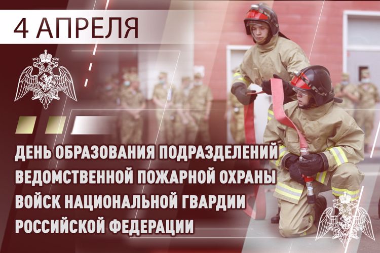 СПЕЦИАЛИСТЫ ВЕДОМСТВЕННОЙ ПОЖАРНОЙ ОХРАНЫ РОСГВАРДИИ ОТМЕЧАЮТ ПРОФЕССИОНАЛЬНЫЙ ПРАЗДНИК