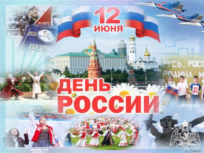 Поздравление с Днём России от начальника Управления Росгвардии по Владимирской области генерал-майора полиции Андрея Медведева