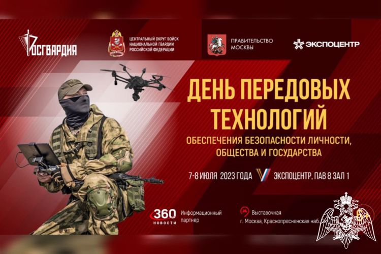 ВЫСТАВКА РОСГВАРДИИ "ДЕНЬ ПЕРЕДОВЫХ ТЕХНОЛОГИЙ" ПРОЙДЕТ В МОСКВЕ