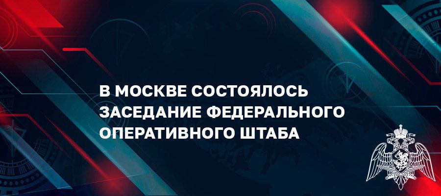 ГЕНЕРАЛ АРМИИ ВИКТОР ЗОЛОТОВ ПРИНЯЛ УЧАСТИЕ В ЗАСЕДАНИИ ФЕДЕРАЛЬНОГО ОПЕРАТИВНОГО ШТАБА
