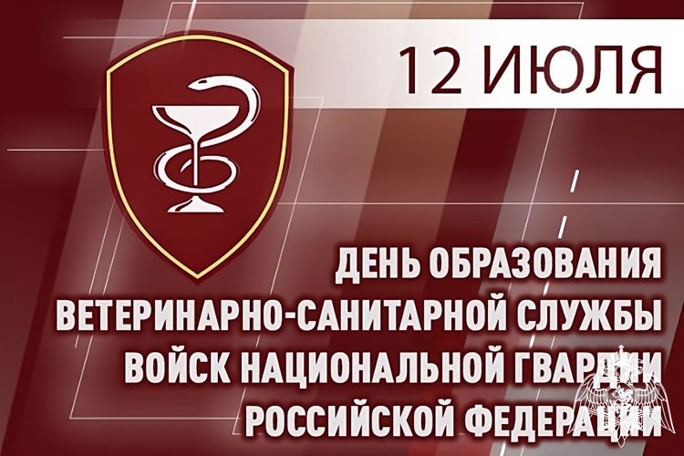 ВЕТЕРИНАРНО-САНИТАРНАЯ СЛУЖБА РОСГВАРДИИ ОТМЕЧАЕТ ПРОФЕССИОНАЛЬНЫЙ ПРАЗДНИК