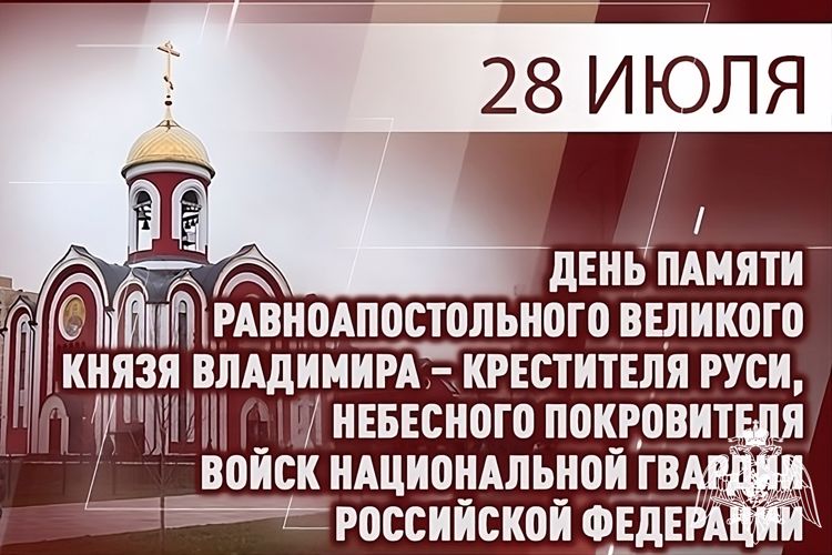 В ДЕНЬ КРЕЩЕНИЯ РУСИ РОСГВАРДИЯ ВСПОМИНАЕТ СВЯТОГО РАВНОАПОСТОЛЬНОГО КНЯЗЯ ВЛАДИМИРА – НЕБЕСНОГО ПОКРОВИТЕЛЯ ЛИЧНОГО СОСТАВА ВЕДОМСТВА