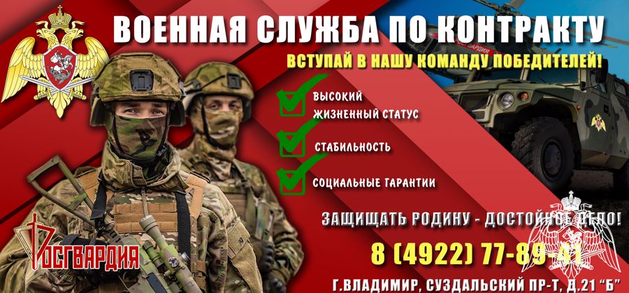 УПРАВЛЕНИЕ РОСГВАРДИИ ПО ВЛАДИМИРСКОЙ ОБЛАСТИ ПРОВОДИТ НАБОР ГРАЖДАН ДЛЯ ПРОХОЖДЕНИЯ ВОЕННОЙ СЛУЖБЫ ПО КОНТРАКТУ В НОВЫХ РЕГИОНАХ РОССИЙСКОЙ ФЕДЕРАЦИИ