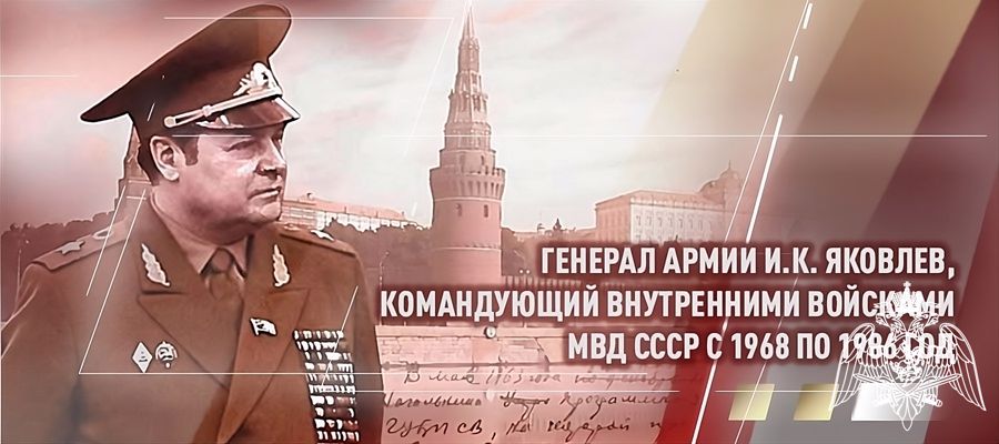 105 ЛЕТ ИСПОЛНЯЕТСЯ СО ДНЯ РОЖДЕНИЯ РЕФОРМАТОРА ВОЙСК ПРАВОПОРЯДКА ГЕНЕРАЛА АРМИИ ИВАНА ЯКОВЛЕВА