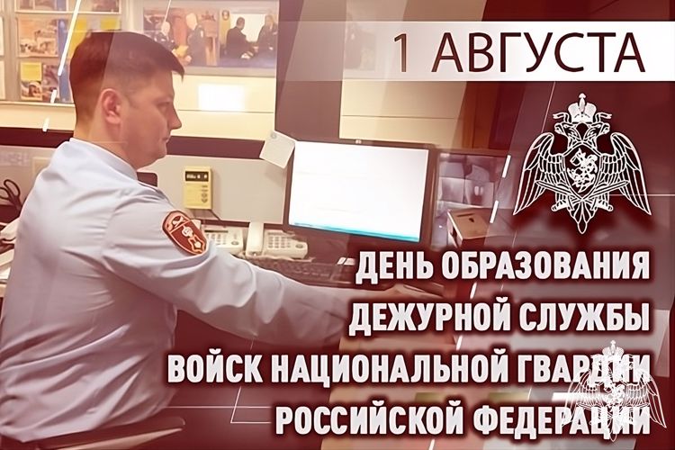 ДЕЖУРНАЯ СЛУЖБА РОСГВАРДИИ ОТМЕЧАЕТ 32-Ю ГОДОВЩИНУ СО ДНЯ ОБРАЗОВАНИЯ