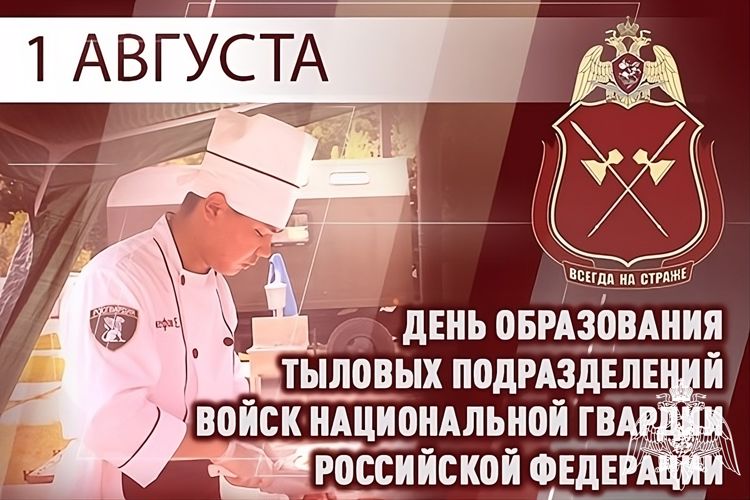 1 АВГУСТА — ДЕНЬ ПОДРАЗДЕЛЕНИЙ ТЫЛОВОГО ОБЕСПЕЧЕНИЯ РОСГВАРДИИ