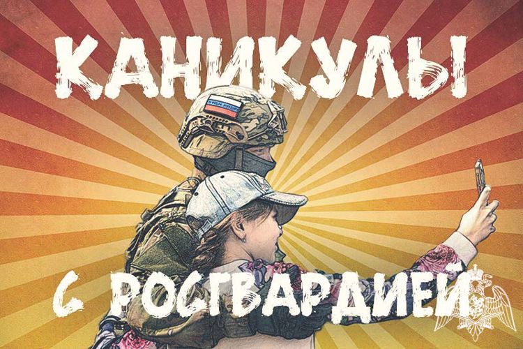 Сотрудники ОМОН провели мероприятие для детей, в  рамках акции «Каникулы с Росгвардией» во Владимире