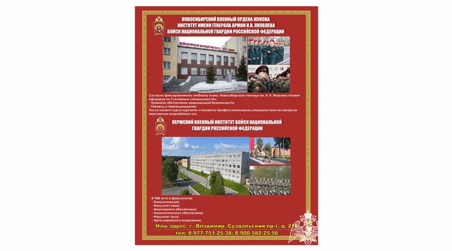 РОСГВАРДИЯ ОБЪЯВЛЯЕТ НАБОР АБИТУРИЕНТОВ В ВОЕННЫЕ ОБРАЗОВАТЕЛЬНЫЕ УЧРЕЖДЕНИЯ ВЫСШЕГО ОБРАЗОВАНИЯ