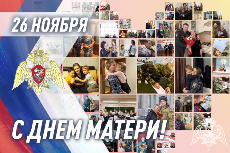ПОСВЯЩЕННЫЕ ДНЮ МАТЕРИ МЕРОПРИЯТИЯ ПРОХОДЯТ В РОСГВАРДИИ