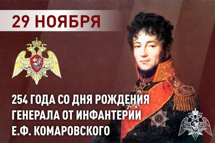 РОСГВАРДИЯ ВСПОМИНАЕТ ПЕРВОГО КОМАНДУЮЩЕГО ВОЙСКАМИ ПРАВОПОРЯДКА ГЕНЕРАЛА ОТ ИНФАНТЕРИИ Е.Ф. КОМАРОВСКОГО