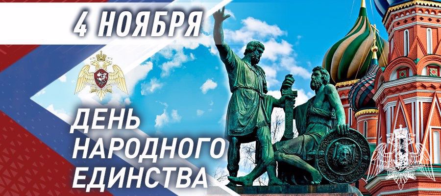 ГЕНЕРАЛ АРМИИ ВИКТОР ЗОЛОТОВ ПОЗДРАВИЛ ЛИЧНЫЙ СОСТАВ И ВЕТЕРАНОВ РОСГВАРДИИ С ДНЁМ НАРОДНОГО ЕДИНСТВА