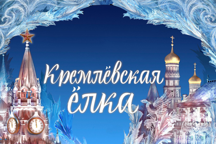 Дети росгвардейцев посетили новогоднее представление в Московском кремле