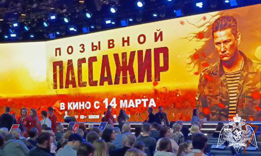 РОСГВАРДЕЙЦЫ ПОСЕТИЛИ ПРЕМЬЕРНЫЙ ПОКАЗ ФИЛЬМА «ПОЗЫВНОЙ «ПАССАЖИР» 
