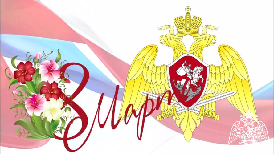 Поздравление начальника Управления Росгвардии генерал-майора полиции Андрея Медведевал с международным женским днём 
