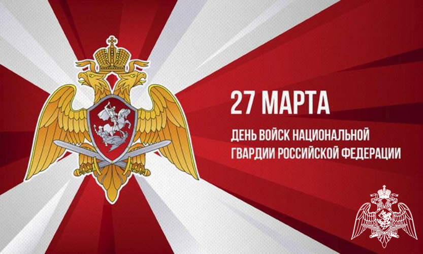 Поздравление начальника Управления Росгвардии по Владимирской области с Днем войск национальной гвардии Российской Федерации