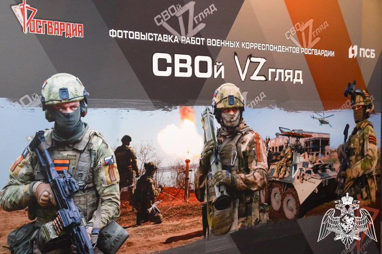 ВЫСТАВКА ВОЕННЫХ ФОТОКОРРЕСПОНДЕНТОВ И ХУДОЖНИКА РОСГВАРДИИ «СВОЙ VZГЛЯД» ОТКРЫЛАСЬ В МОСКВЕ