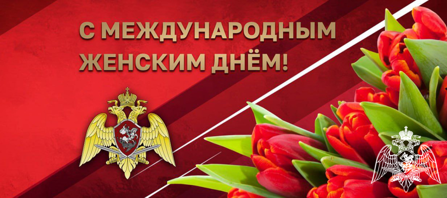 ПОЗДРАВЛЕНИЕ ДИРЕКТОРА РОСГВАРДИИ ГЕНЕРАЛА АРМИИ ВИКТОРА ЗОЛОТОВА С МЕЖДУНАРОДНЫМ ЖЕНСКИМ ДНЁМ