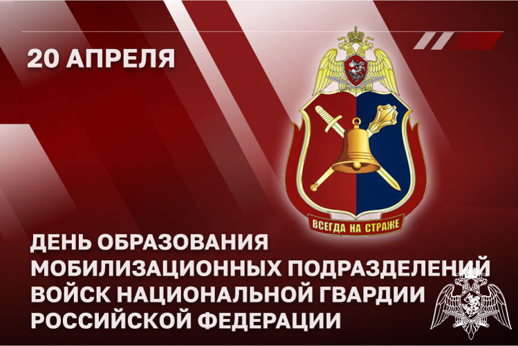 Мобилизационные подразделения Росгвардии отмечают годовщину образования