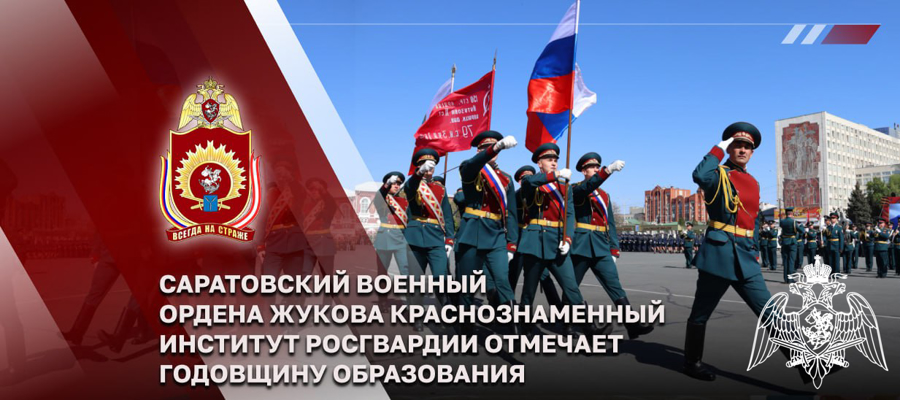 ГЕНЕРАЛ АРМИИ ВИКТОР ЗОЛОТОВ ПОЗДРАВИЛ КОЛЛЕКТИВ САРАТОВСКОГО ВОЕННОГО ИНСТИТУТА РОСГВАРДИИ С ГОДОВЩИНОЙ СО ДНЯ ОБРАЗОВАНИЯ 