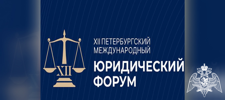 Генерал-полковник Олег Плохой принял участие в мероприятиях первого дня ХII Петербургского международного юридического форума 