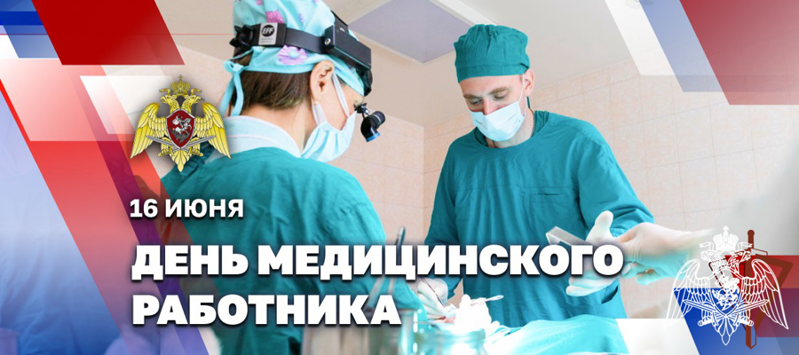 Генерал армии Виктор Золотов поздравил военнослужащих, сотрудников и ветеранов медицинской службы росгвардии с Днем медицинского работника