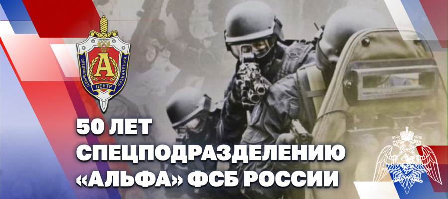 Генерал армии Виктор Золотов поздравил сотрудников и ветеранов подразделения специального назначения "Альфа" с 50-й годовщиной со дня образования