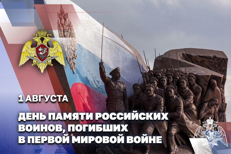 День памяти российских воинов, погибших в первой мировой войне 
