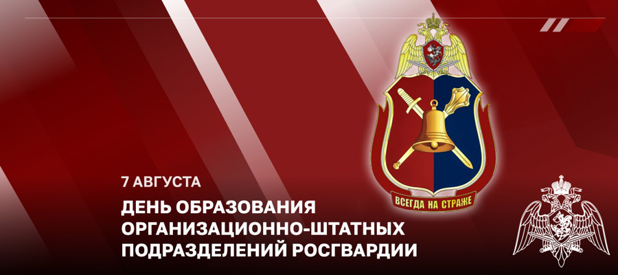 Статс-секретарь - заместитель директора Росгвардии генерал-полковник Олег Плохой поздравил личный состав организационно-штатных подразделений с профессиональным праздником 