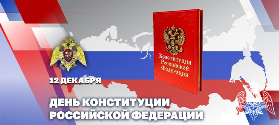 Директор Росгвардии генерал армии Виктор Золотов поздравил личный состав и ветеранов ведомства с Днем Конституции 