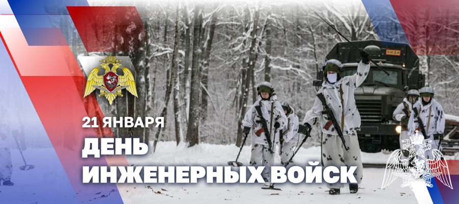 Директор Росгвардии Герой России генерал армии Виктор Золотов поздравил личный состав и ветеранов инженерных подразделений с профессиональным праздником 