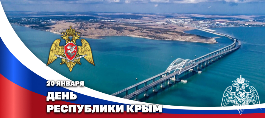 Герой России генерал армии Виктор Золотов поздравил с Днем республики Крым руководство региона и его жителей 