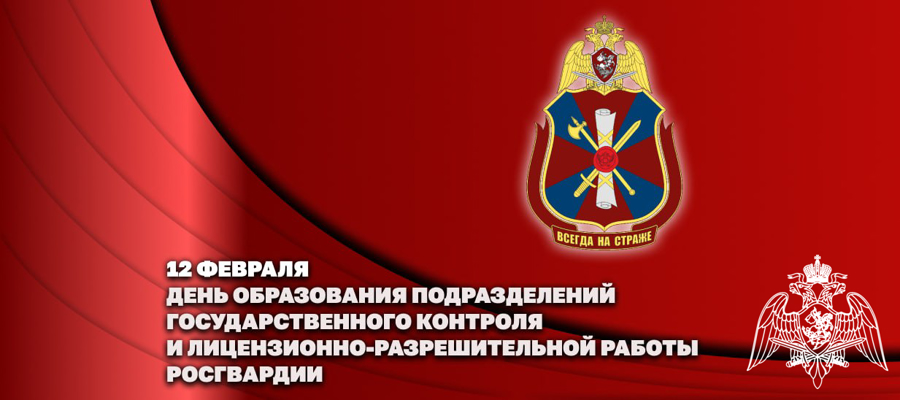 Генерал армии Виктор Золотов поздравил личный состав подразделений государственного контроля и лицензионно-разрешительной работы с профессиональным праздником