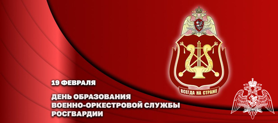 ГЕНЕРАЛ-ПОЛКОВНИК СЕРГЕЙ БОЙКО ПОЗДРАВИЛ ЛИЧНЫЙ СОСТАВ И ВЕТЕРАНОВ ВОЕННО-ОРКЕСТРОВОЙ СЛУЖБЫ С ПРОФЕССИОНАЛЬНЫМ ПРАЗДНИКОМ