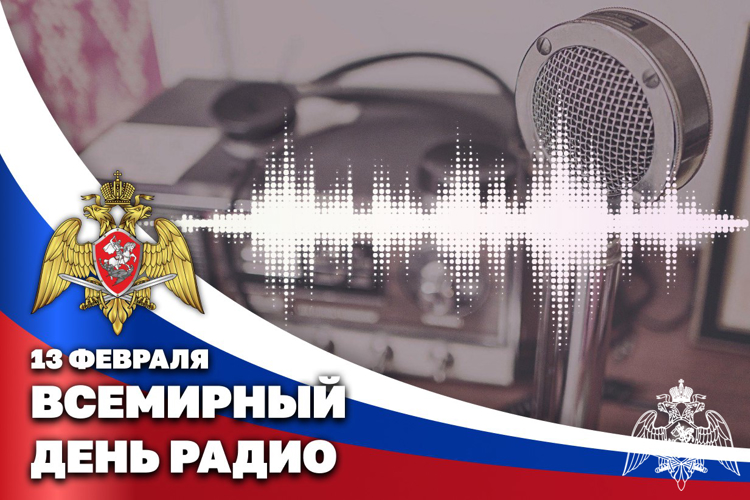 Пресс-служба Росгвардии поздравляет журналистов со Всемирным днём радио 