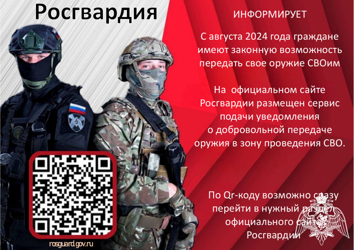 Сотрудники регионального Управления Росгвардии информируют владельцев оружия о возможности его передачи для нужд СВО