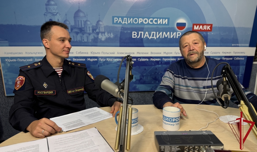 Сотрудник вневедомственной охраны регионального Управления Росгвардии рассказал как защитить свое жилье в радиопрограмме на «Радио России - Владимир»